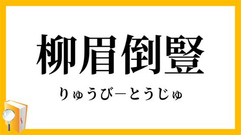 柳眉倒豎|辭典檢視 [柳眉倒豎 : ㄌㄧㄡˇ ㄇㄟˊ ㄉㄠˋ ㄕㄨˋ]